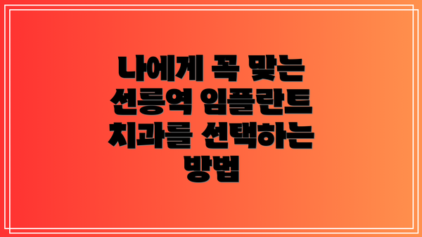 나에게 꼭 맞는 선릉역 임플란트 치과를 선택하는 방법