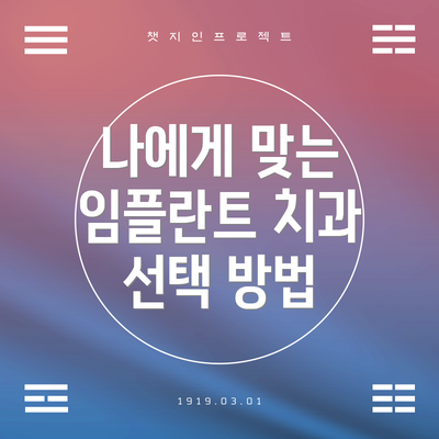 나에게 맞는 임플란트 치과 선택 방법