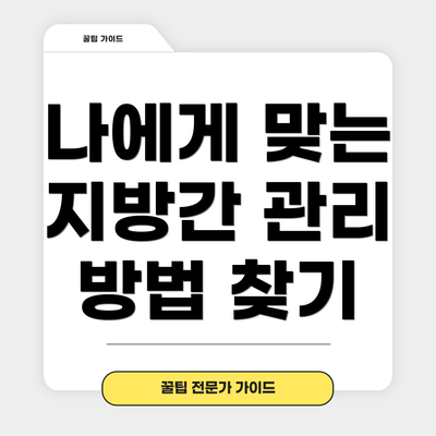 나에게 맞는 지방간 관리 방법 찾기
