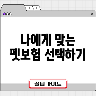 나에게 맞는 펫보험 선택하기