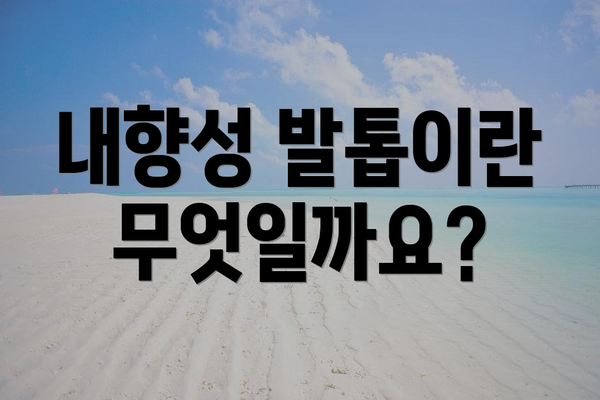 내향성 발톱이란 무엇일까요?
