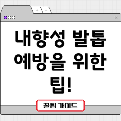 내향성 발톱 예방을 위한 팁!