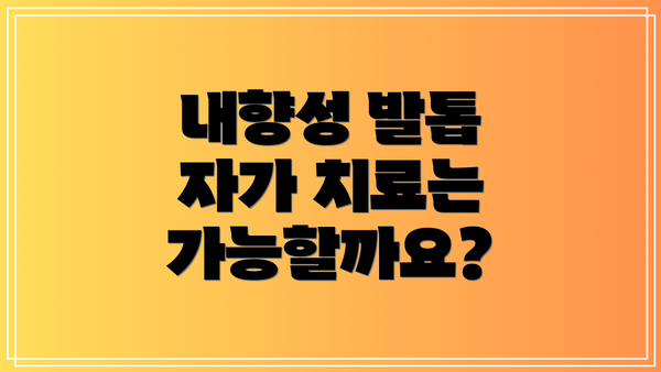 내향성 발톱 자가 치료는 가능할까요?