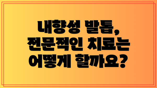 내향성 발톱, 전문적인 치료는 어떻게 할까요?