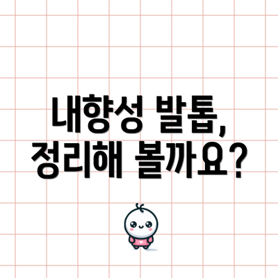 내향성 발톱,  정리해 볼까요?