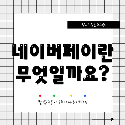 네이버페이란 무엇일까요?