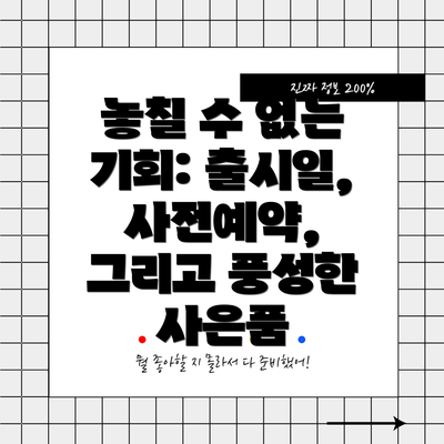 놓칠 수 없는 기회: 출시일, 사전예약, 그리고 풍성한 사은품