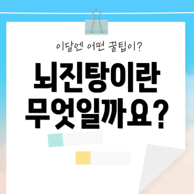 뇌진탕이란 무엇일까요?