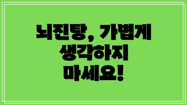 뇌진탕, 가볍게 생각하지 마세요!