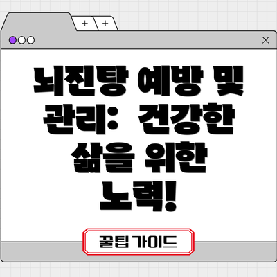 뇌진탕 예방 및 관리:  건강한 삶을 위한 노력!