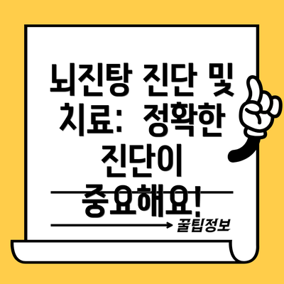 뇌진탕 진단 및 치료:  정확한 진단이 중요해요!