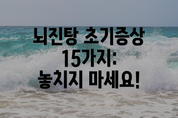 뇌진탕 초기증상 15가지:  놓치지 마세요!