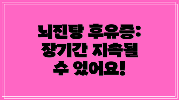 뇌진탕 후유증:  장기간 지속될 수 있어요!