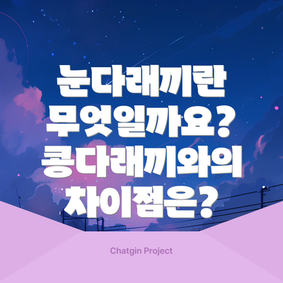 눈다래끼란 무엇일까요? 콩다래끼와의 차이점은?