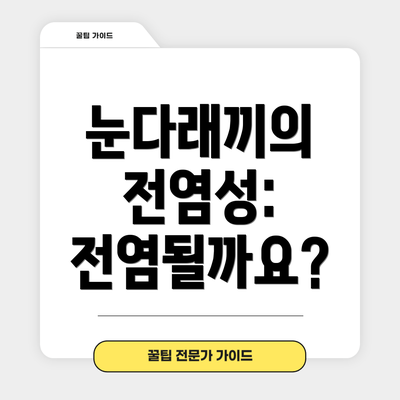 눈다래끼의 전염성: 전염될까요?