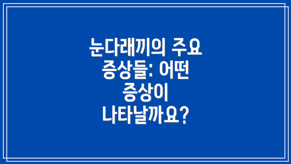 눈다래끼의 주요 증상들: 어떤 증상이 나타날까요?