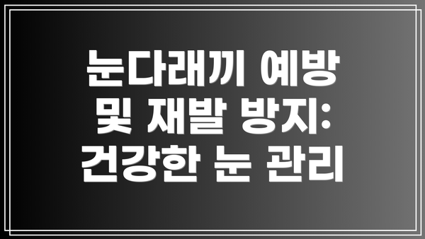 눈다래끼 예방 및 재발 방지: 건강한 눈 관리