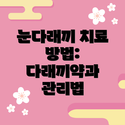 눈다래끼 치료 방법: 다래끼약과 관리법