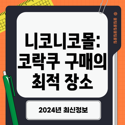 니코니코몰: 코락쿠 구매의 최적 장소
