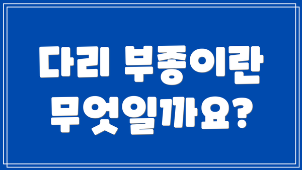 다리 부종이란 무엇일까요?