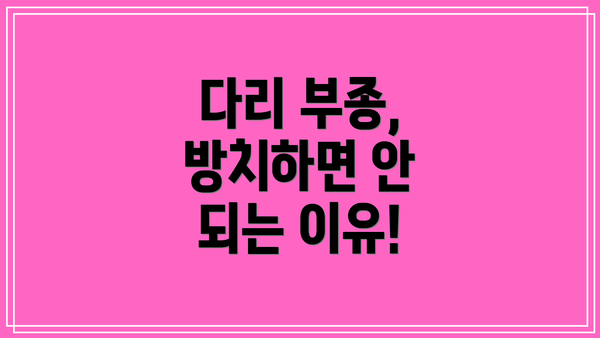 다리 부종, 방치하면 안 되는 이유!