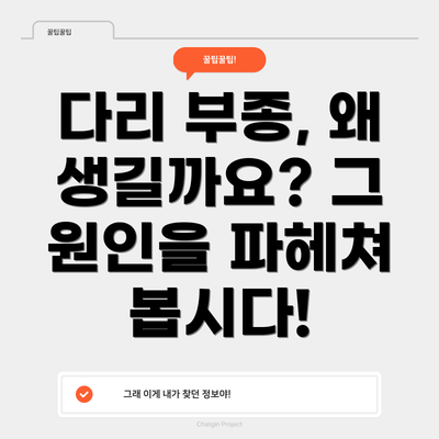 다리 부종, 왜 생길까요? 그 원인을 파헤쳐 봅시다!