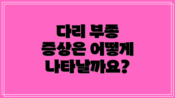 다리 부종 증상은 어떻게 나타날까요?