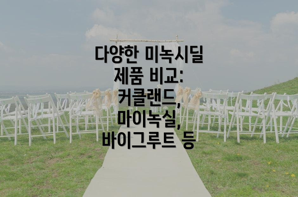 다양한 미녹시딜 제품 비교: 커클랜드, 마이녹실, 바이그루트 등