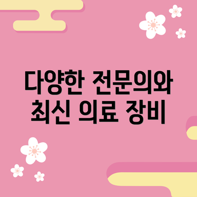 다양한 전문의와 최신 의료 장비