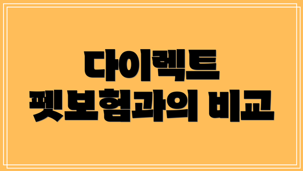 다이렉트 펫보험과의 비교