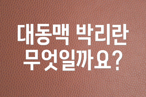 대동맥 박리란 무엇일까요?