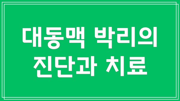 대동맥 박리의 진단과 치료