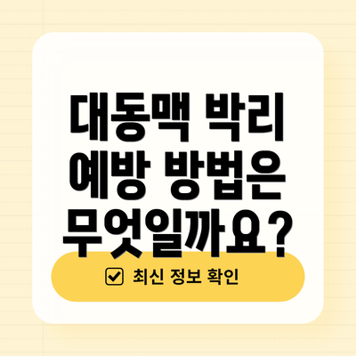 대동맥 박리 예방 방법은 무엇일까요?