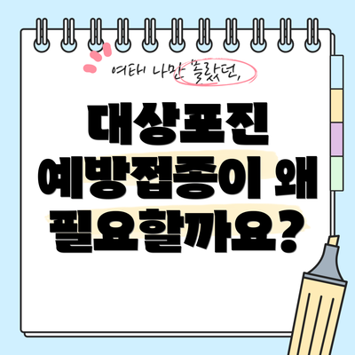 대상포진 예방접종이 왜 필요할까요?