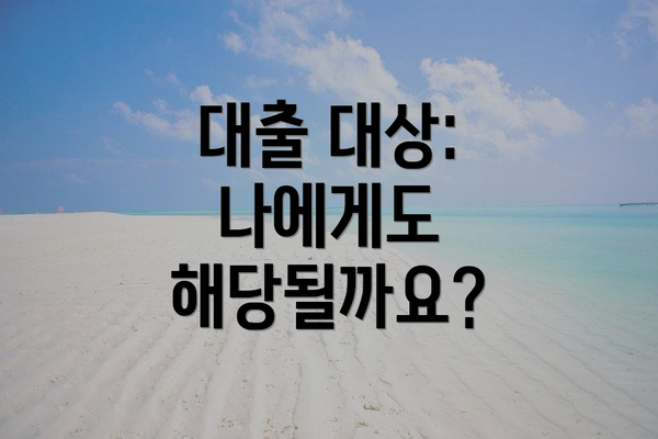 대출 대상: 나에게도 해당될까요?
