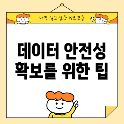 데이터 안전성 확보를 위한 팁