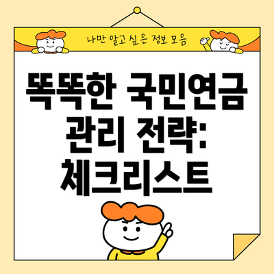 똑똑한 국민연금 관리 전략:  체크리스트