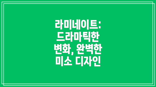 라미네이트: 드라마틱한 변화, 완벽한 미소 디자인