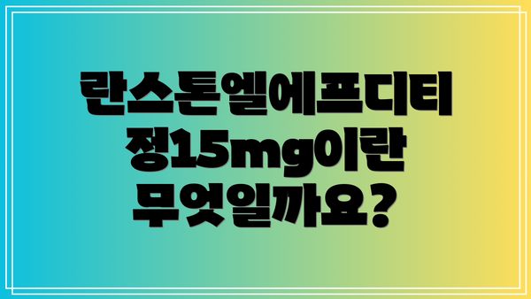 란스톤엘에프디티정15mg이란 무엇일까요?