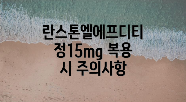 란스톤엘에프디티정15mg 복용 시 주의사항