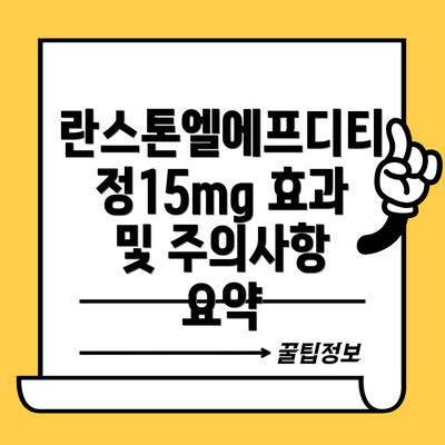 란스톤엘에프디티정15mg 효과 및 주의사항 요약