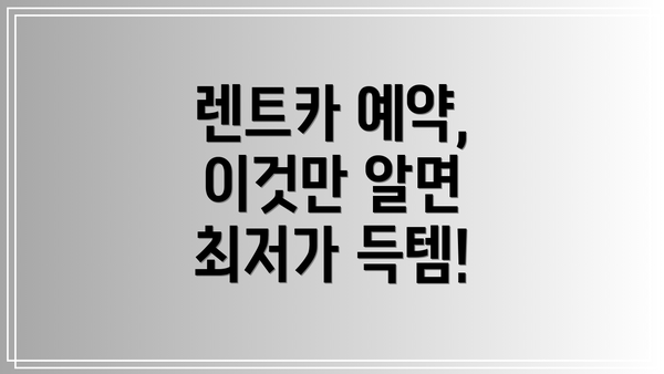 렌트카 예약, 이것만 알면 최저가 득템!