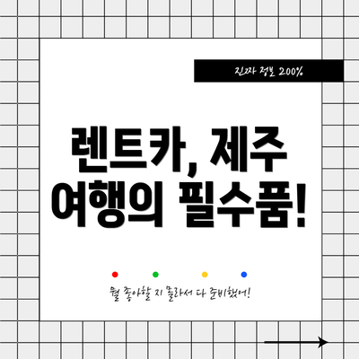 렌트카, 제주 여행의 필수품!
