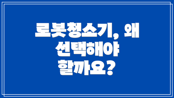 로봇청소기, 왜 선택해야 할까요?