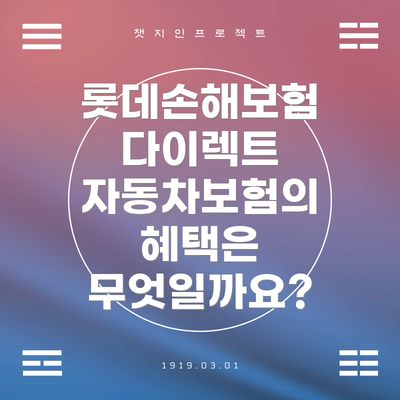 롯데손해보험 다이렉트 자동차보험 가입 시 주의사항
