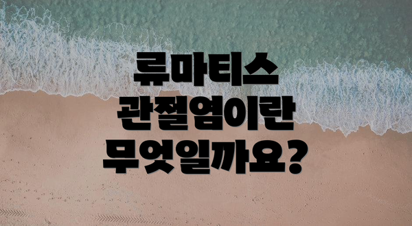 류마티스 관절염이란 무엇일까요?