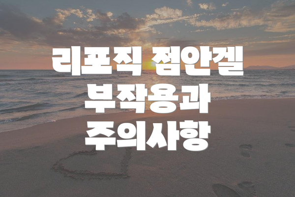 리포직 점안겔 부작용과 주의사항