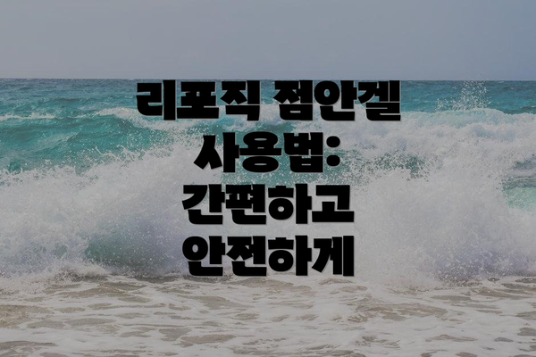 리포직 점안겔 사용법: 간편하고 안전하게