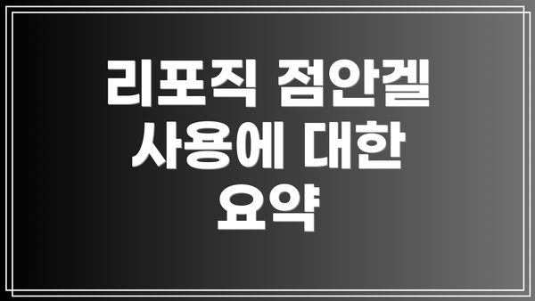 리포직 점안겔 사용에 대한 요약
