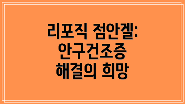 리포직 점안겔: 안구건조증 해결의 희망